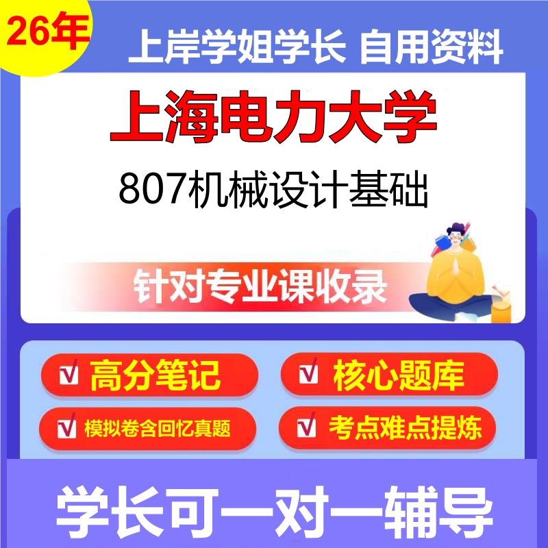 2026年上海电力大学807机械设计基础初试考研资料复习笔记重点真题模拟题石头题库