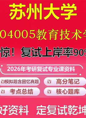 苏州大学004005教育技术学考研复试资料真题库笔记资料2026年