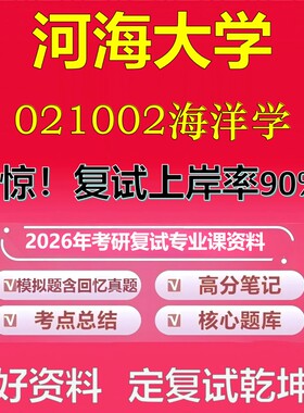 河海大学021002海洋学考研复试资料真题库笔记资料2026年