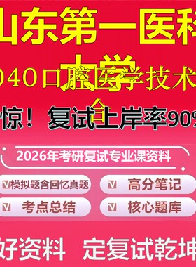 山东第一医科大学F040口腔医学技术综合考研复试资料真题库笔记资料2026年