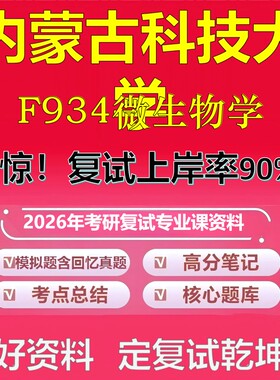 内蒙古科技大学F934微生物学考研复试资料真题库笔记资料2026年