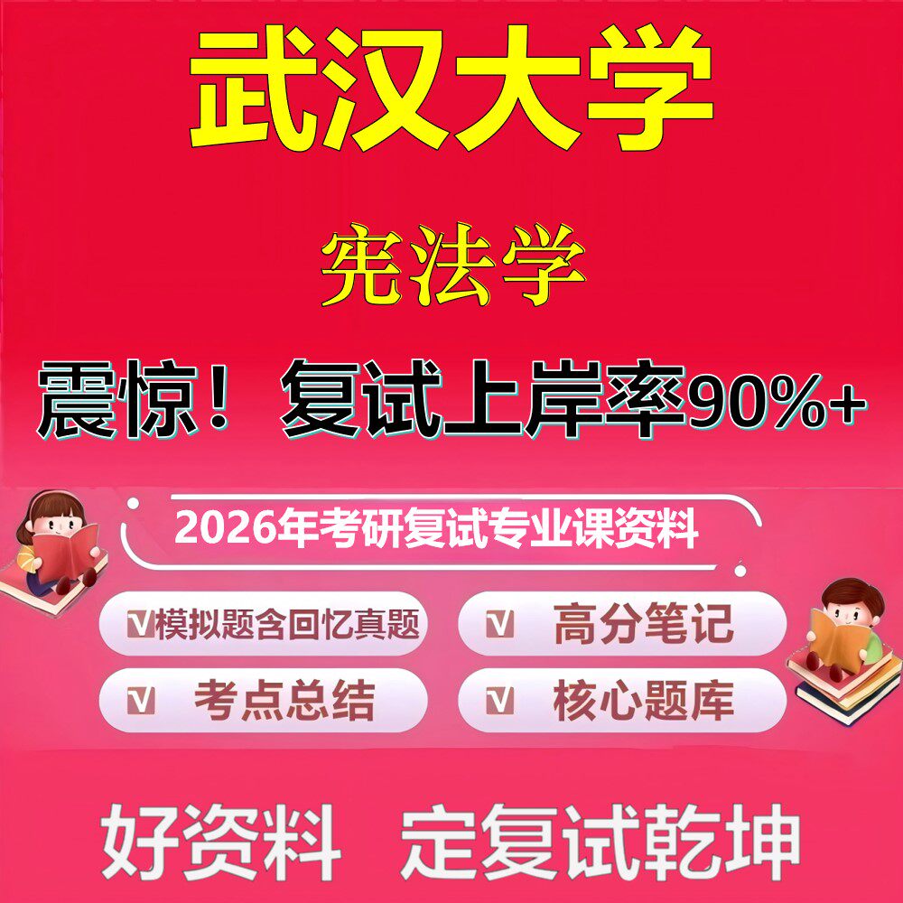 武汉大学宪法学考研复试资料真题库笔记资料2026年