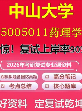 中山大学5005011药理学考研复试资料真题库笔记资料2026年