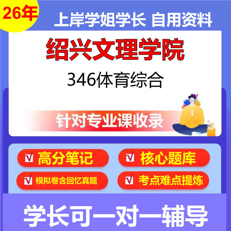 2026年绍兴文理学院346体育综合初试考研资料复习笔记重点真题模拟题石头题库