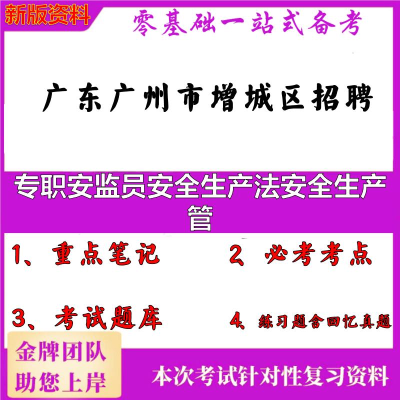 2025年广东广州市增城区招聘专职安监员安全生产法安全生产管笔试真题面试复习资料大石头题库