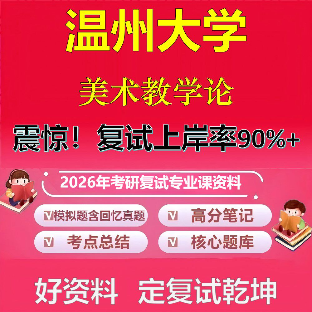 温州大学美术教学论考研复试资料真题库笔记资料2026年