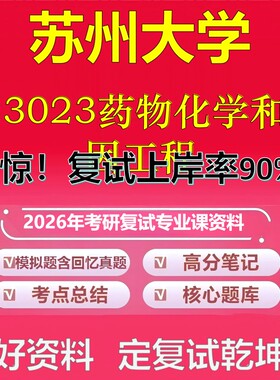 苏州大学023023药物化学和基因工程考研复试资料真题库笔记资料2026年