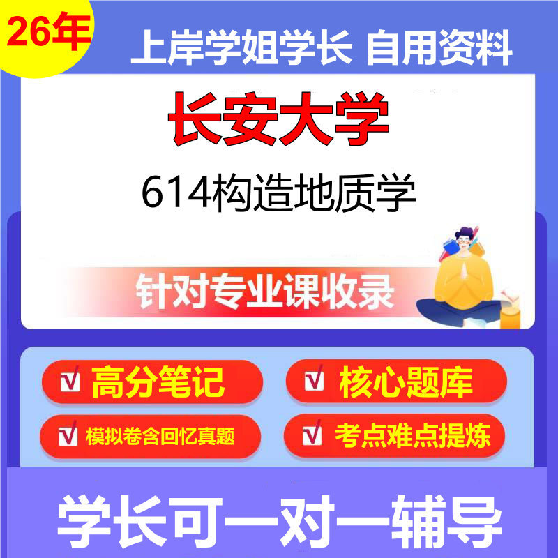 2026年长安大学614构造地质学初试考研资料复习笔记重点真题模拟题石头题库