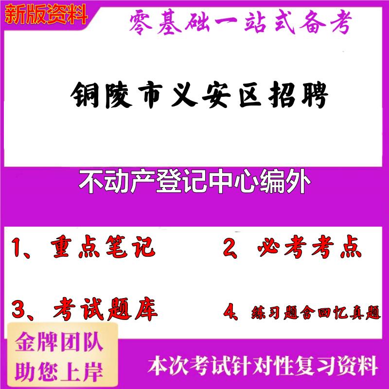 2025年铜陵市义安区招聘不动产登记中心编外笔试真题面试复习资料大石头题库