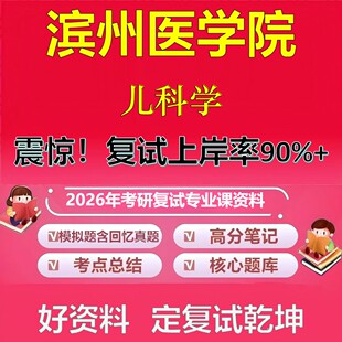 滨州医学院儿科学考研复试资料真题库笔记资料2026年