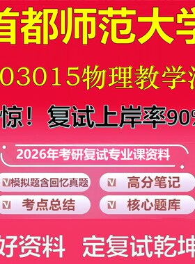首都师范大学003015物理教学法考研复试资料真题库笔记资料2026年