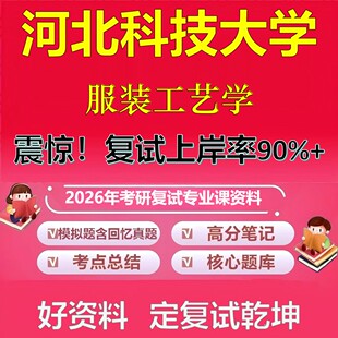 河北科技大学服装工艺学考研复试资料真题库笔记资料2026年