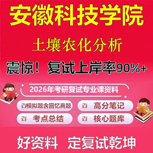 安徽科技学院土壤农化分析考研复试资料真题库笔记资料2026年