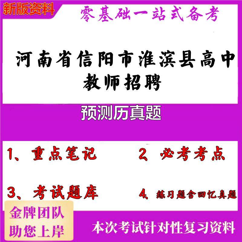 2025年河南省信阳市淮滨县高中教师招聘预测历真题笔试真题面试复习资料大石头题库