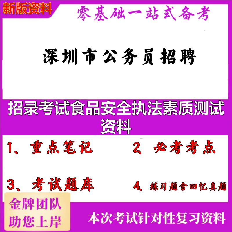 2025年深圳市公务员招聘招录考试食品安全执法素质测试资料笔试真题面试复习资料大石头题库