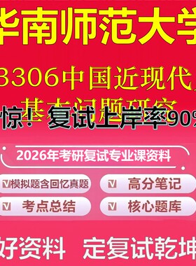华南师范大学03306中国近现代史基本问题研究考研复试资料真题库笔记资料2026年