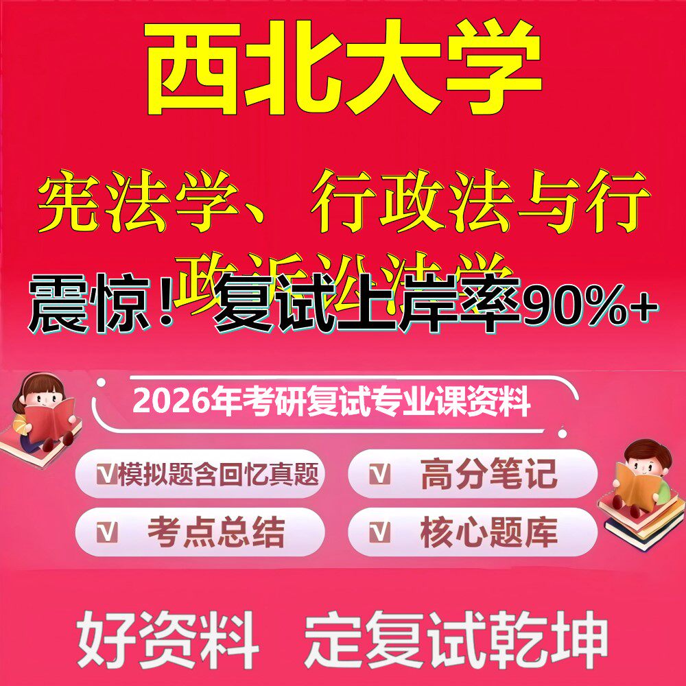 西北大学宪法学、行政法与行政诉讼法学考研复试资料真题库笔记资料2026年
