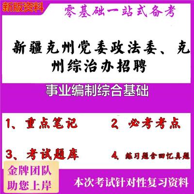 2025年新疆克州党委政法委、克州综治办招聘事业编制综合基础笔试真题面试复习资料大石头题库