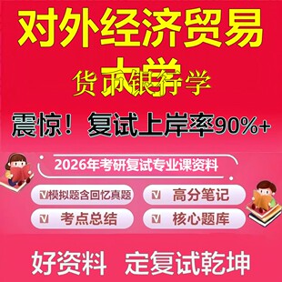 对外经济贸易大学货币银行学考研复试资料真题库笔记资料2026年