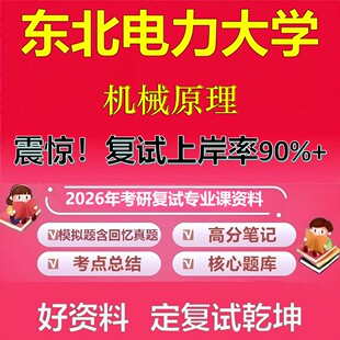 东北电力大学机械原理考研复试资料真题库笔记资料2026年