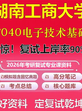 湖南工商大学F040电子技术基础考研复试资料真题库笔记资料2026年