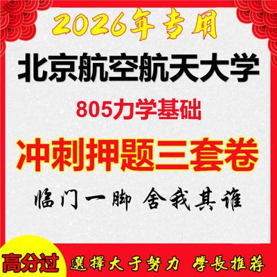 26年北京航空航天大学805力学基础考研冲刺押题模拟密训卷