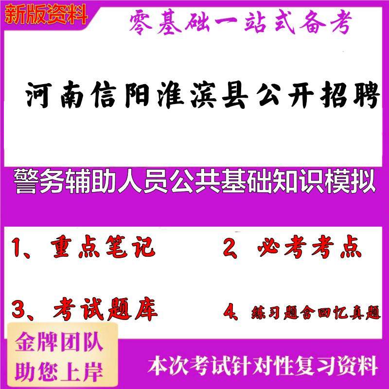 2025年河南信阳淮滨县公开招聘警务辅助人员公共基础知识模拟笔试真题面试复习资料大石头题库