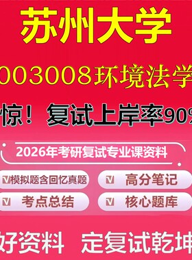 苏州大学003008环境法学考研复试资料真题库笔记资料2026年