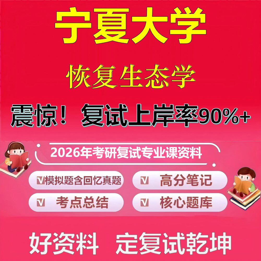 宁夏大学恢复生态学考研复试资料真题库笔记资料2026年