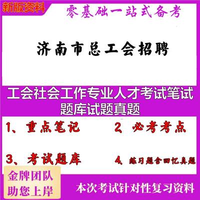 2025年济南市总工会招聘工会社会工作专业人才考试笔试题库试题真题笔试真题面试复习资料大石头题库