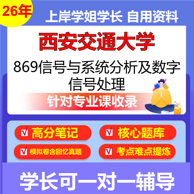 2026年西安交通大学869信号与系统分析及数字信号处理初试考研资料复习笔记重点真题模拟题石头题库