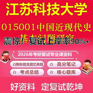 江苏科技大学015001中国近现代史基本问题研究考研复试资料真题库笔记资料2026年