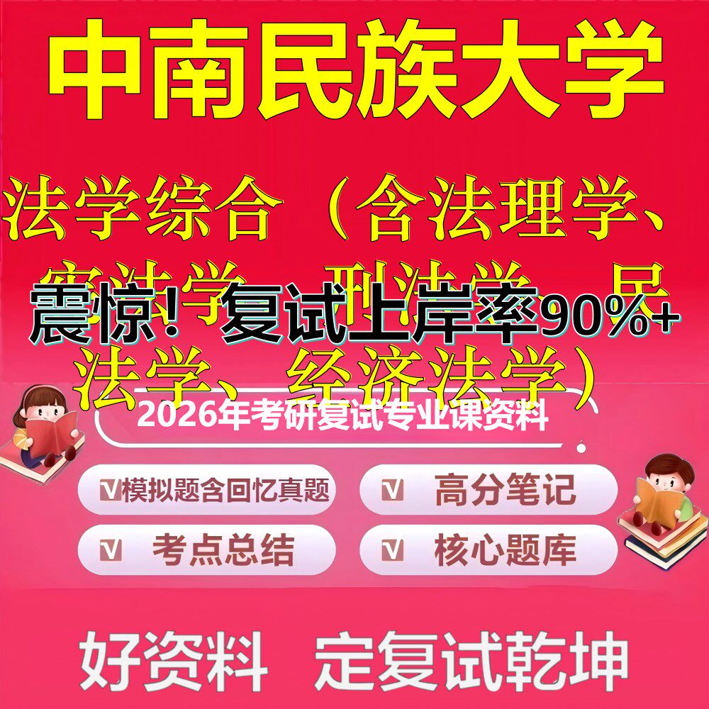 中南民族大学法学综合（含法理学、宪法学、刑法学、民法学、经济法学）考研复试资料真题库笔记资料2026年