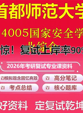 首都师范大学024005国家安全学专业综合考研复试资料真题库笔记资料2026年