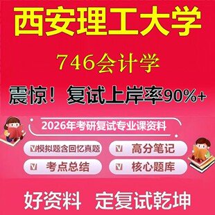 西安理工大学746会计学考研复试资料真题库笔记资料2026年