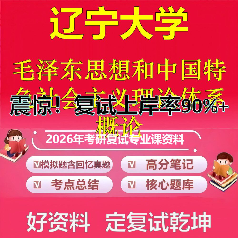 辽宁大学毛泽东思想和中国特色社会主义理论体系概论考研复试资料真题库笔记资料2026年