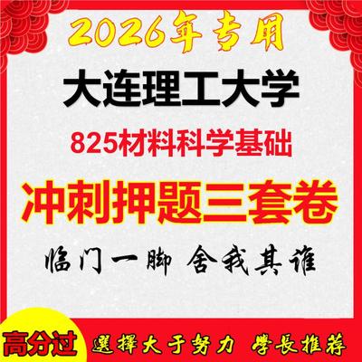 26年大连理工大学825材料科学基础考研冲刺押题模拟密训卷