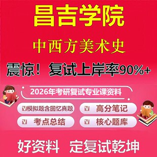 昌吉学院中西方美术史考研复试资料真题库笔记资料2026年