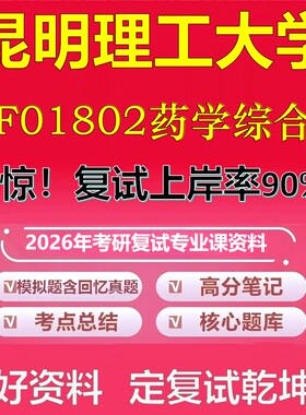 昆明理工大学F01802药学综合考研复试资料真题库笔记资料2026年