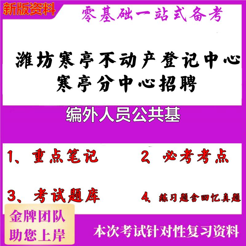 2025年潍坊寒亭不动产登记中心寒亭分中心招聘编外人员公共基笔试真题面试复习资料大石头题库