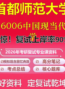 首都师范大学006006中国现当代文学考研复试资料真题库笔记资料2026年