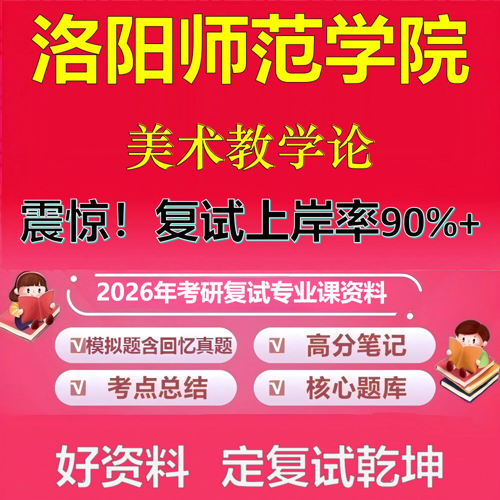 洛阳师范学院美术教学论考研复试资料真题库笔记资料2026年