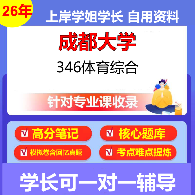 2026年成都大学346体育综合初试考研资料复习笔记重点真题模拟题石头题库