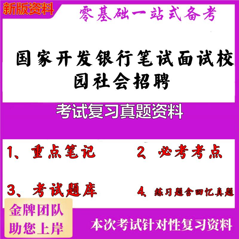 2025年国家开发银行笔试面试校园社会招聘考试复习真题资料笔试真题面试复习资料大石头题库