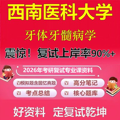 西南医科大学牙体牙髓病学考研复试资料真题库笔记资料2026年