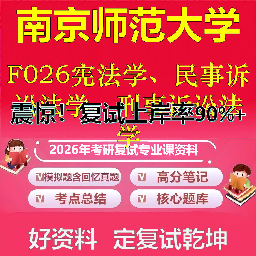 南京师范大学F026宪法学、民事诉讼法学、刑事诉讼法学考研复试资料真题库笔记资料2026年