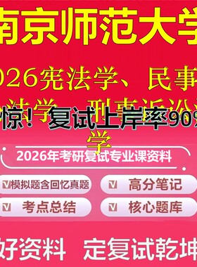 南京师范大学F026宪法学、民事诉讼法学、刑事诉讼法学考研复试资料真题库笔记资料2026年