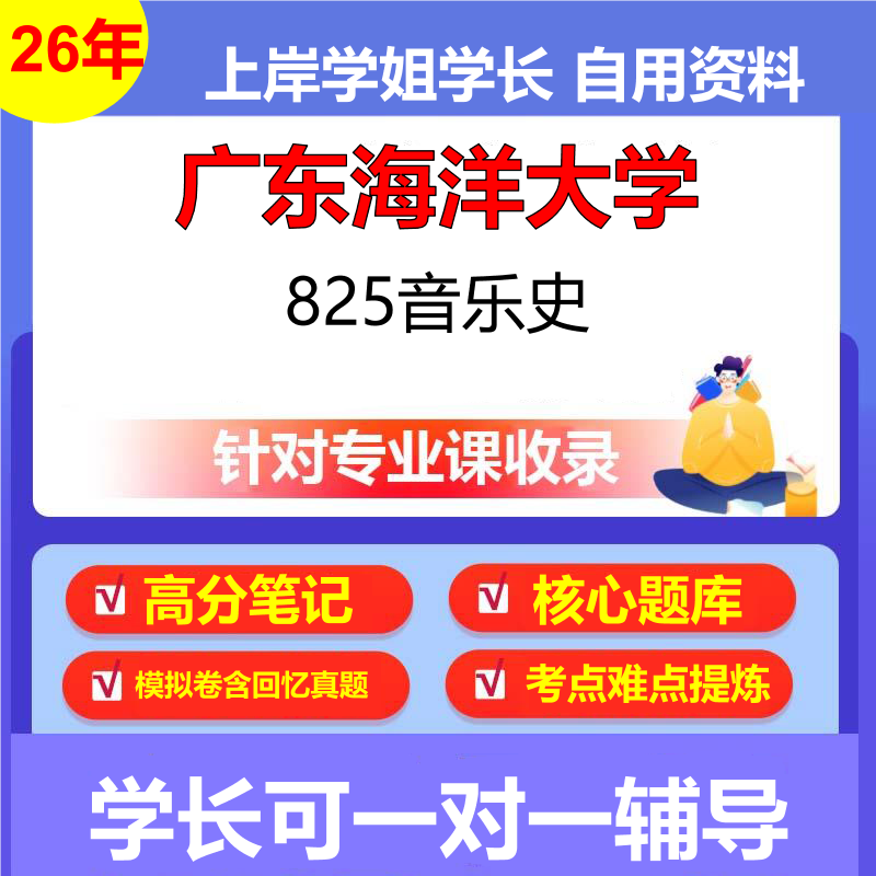 2026年广东海洋大学825音乐史初试考研资料复习笔记重点真题模拟题石头题库