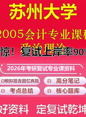 苏州大学002005会计专业课程、政治理论考研复试资料真题库笔记资料2026年