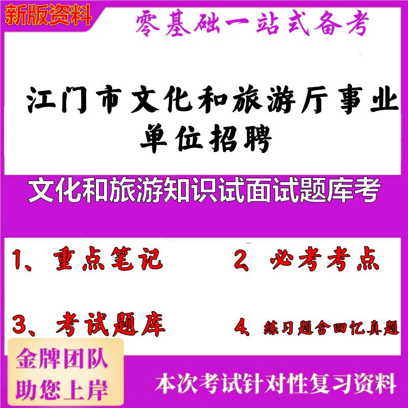 2025年江门市文化和旅游厅事业单位招聘文化和旅游知识试面试题库考笔试真题面试复习资料大石头题库